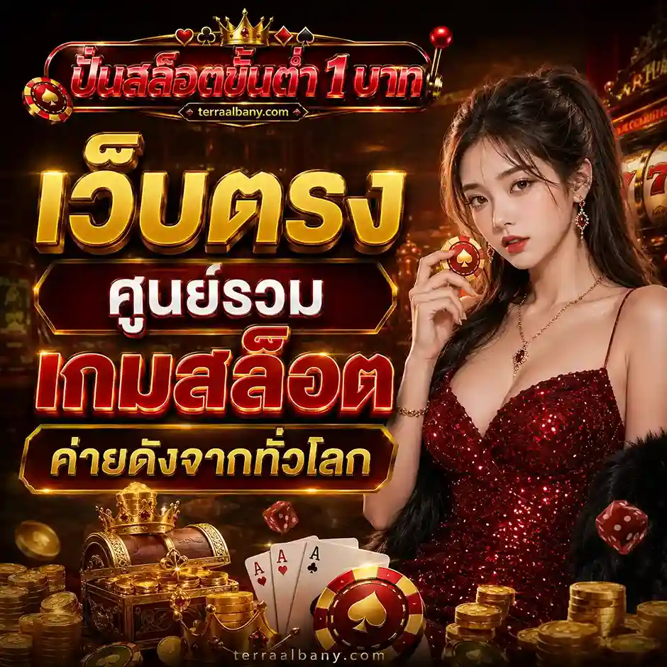 สล็อต ฝากขั้นต่ํา 1 บาท เว็บตรง
