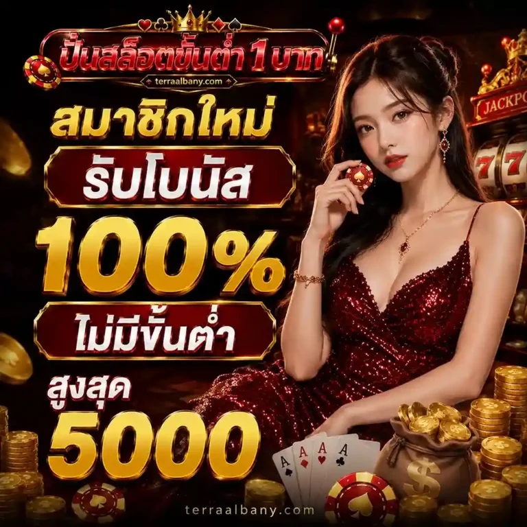 สล็อตเว็บตรง ฝากถอน 1 บาท