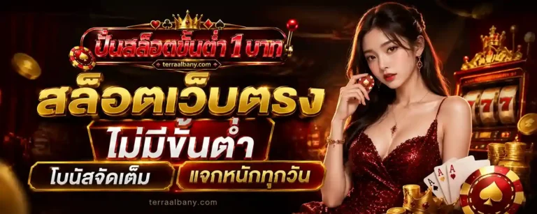 ปั่นสล็อตขั้นต่ํา 1 บาท